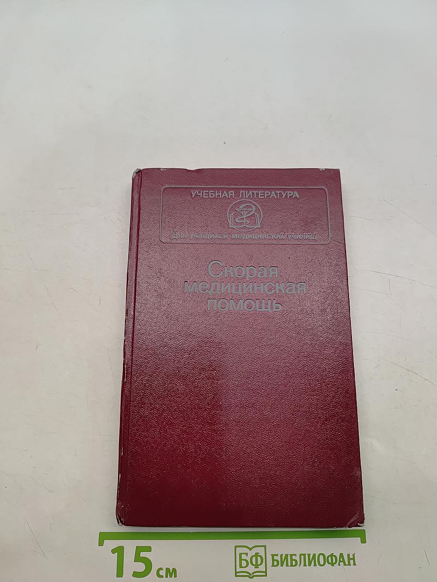 Скорая медицинская помощь