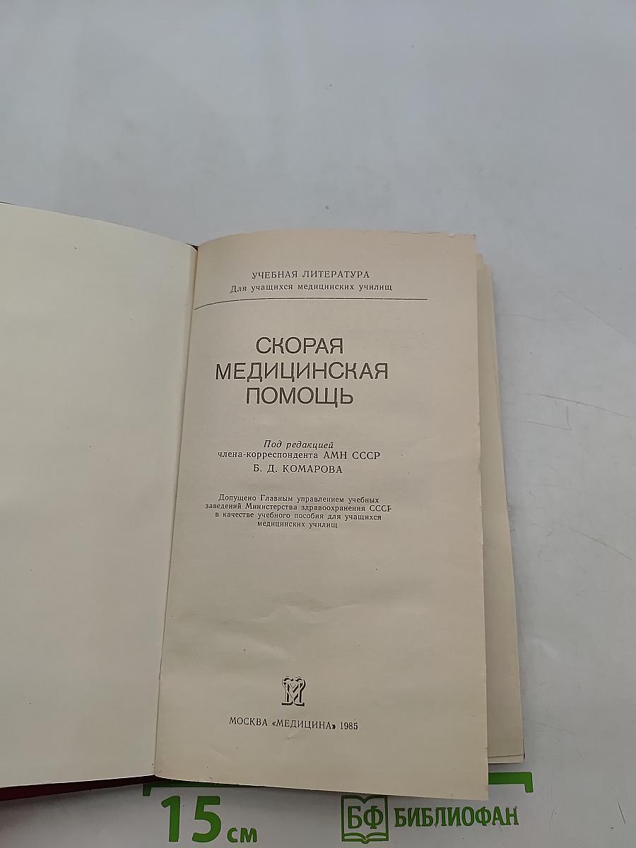 Скорая медицинская помощь