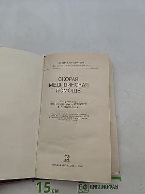 Скорая медицинская помощь