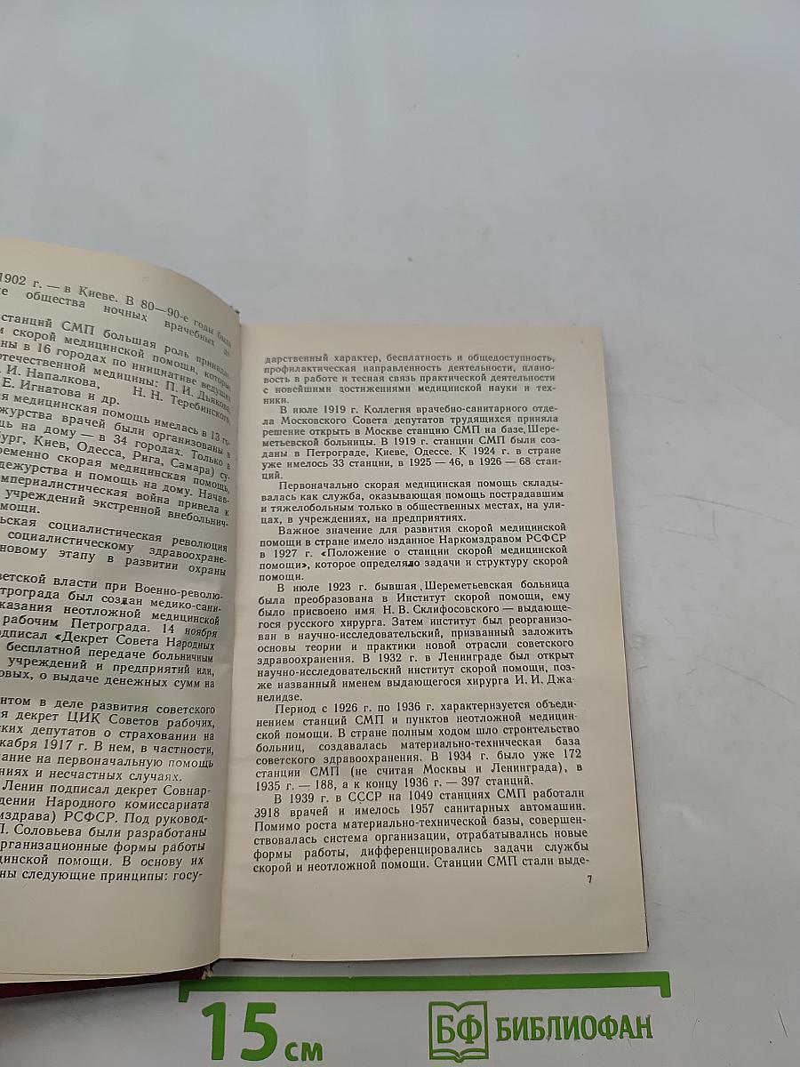 Скорая медицинская помощь