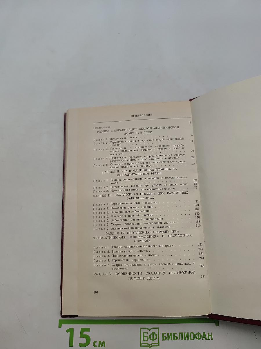 Скорая медицинская помощь