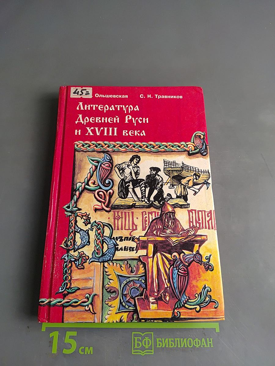 Литература Древней Руси и XVIII века. Учебное пособие