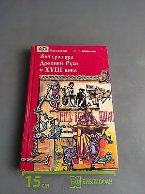 Литература Древней Руси и XVIII века. Учебное пособие
