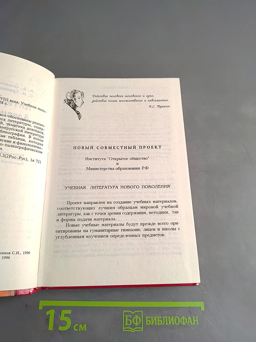 Литература Древней Руси и XVIII века. Учебное пособие