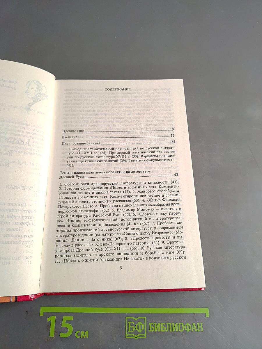 Литература Древней Руси и XVIII века. Учебное пособие