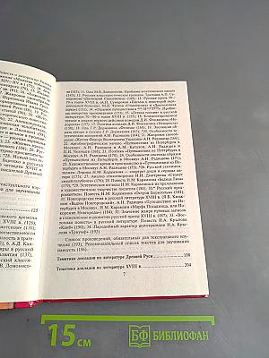Литература Древней Руси и XVIII века. Учебное пособие