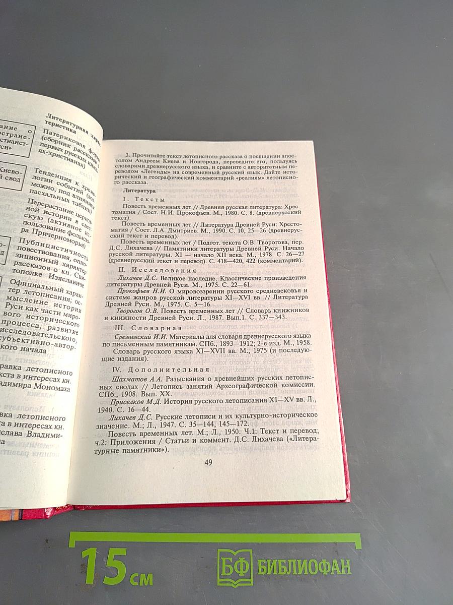 Литература Древней Руси и XVIII века. Учебное пособие