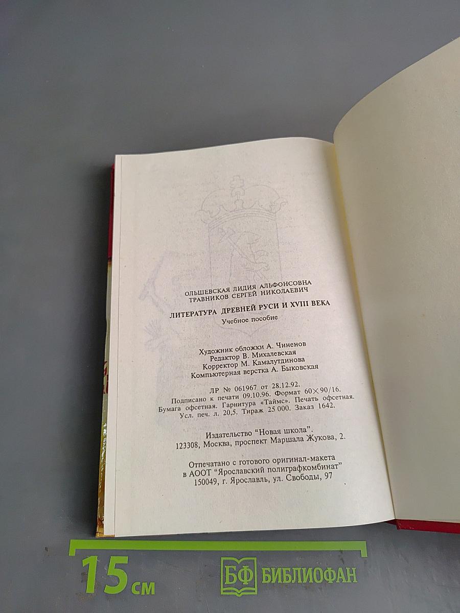 Литература Древней Руси и XVIII века. Учебное пособие