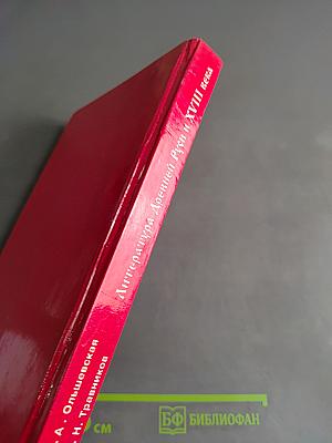 Литература Древней Руси и XVIII века. Учебное пособие