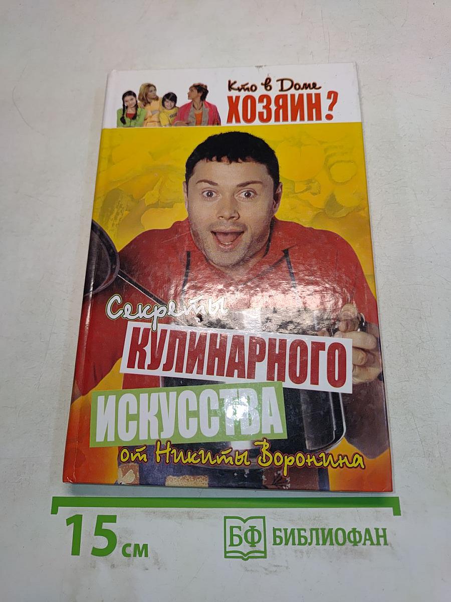 Секреты кулинарного искусства от Никиты Воронина