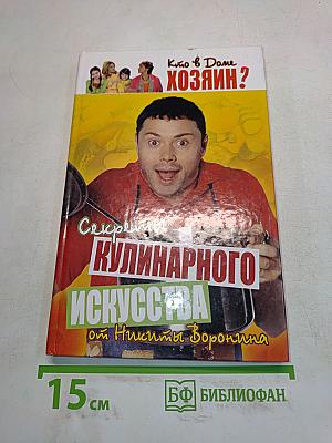 Секреты кулинарного искусства от Никиты Воронина