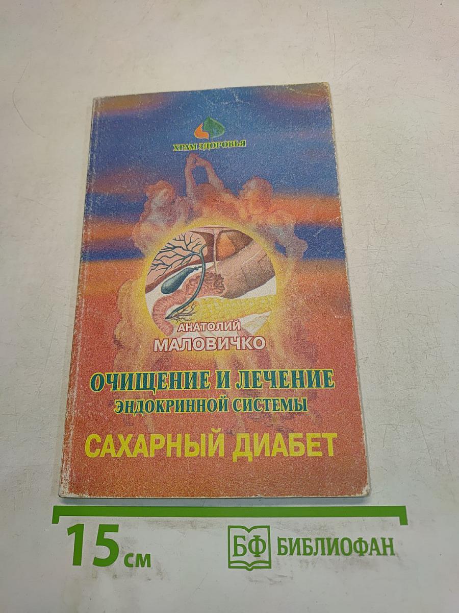 Очищение и лечение эндокринной системы народными методами. Сахарный диабет