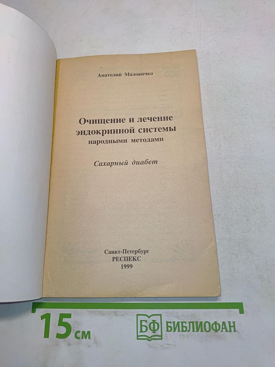 Очищение и лечение эндокринной системы народными методами. Сахарный диабет