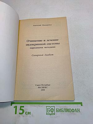 Очищение и лечение эндокринной системы народными методами. Сахарный диабет