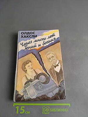 Через много лет. Гений и богиня