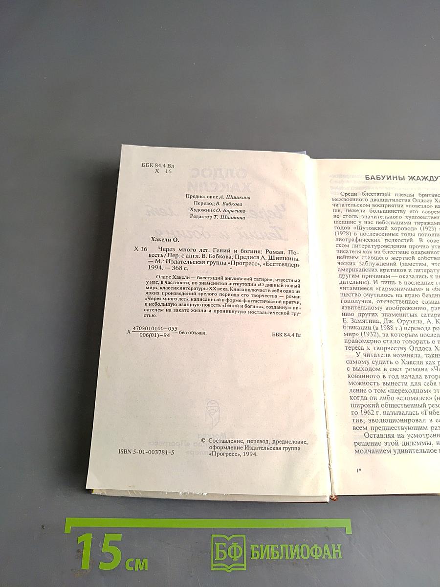 Через много лет. Гений и богиня