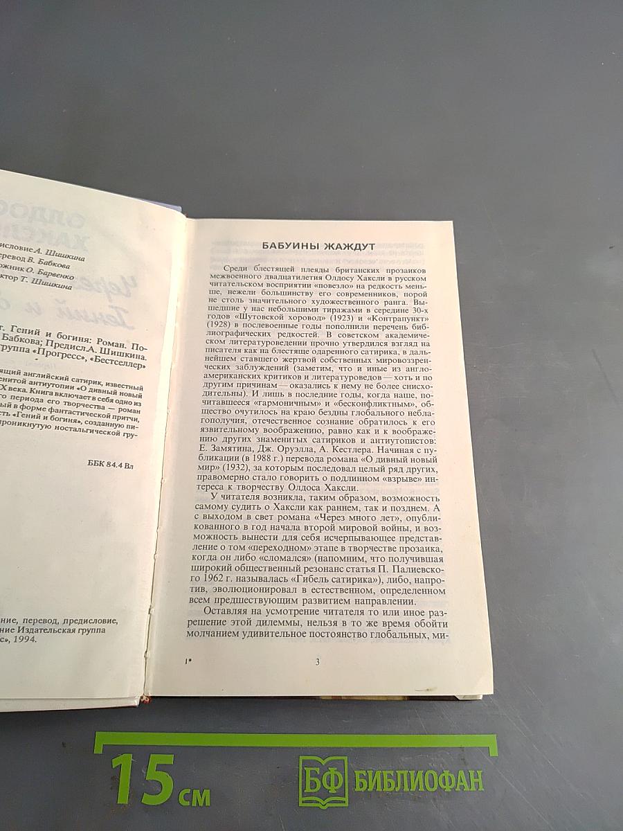 Через много лет. Гений и богиня