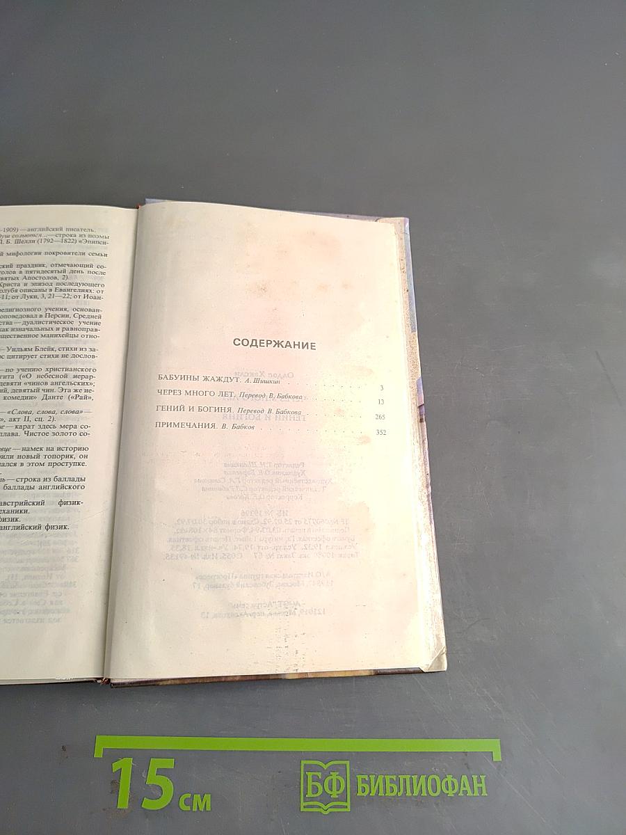 Через много лет. Гений и богиня