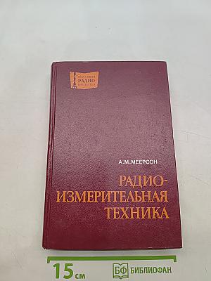 Радиоизмерительная техника
