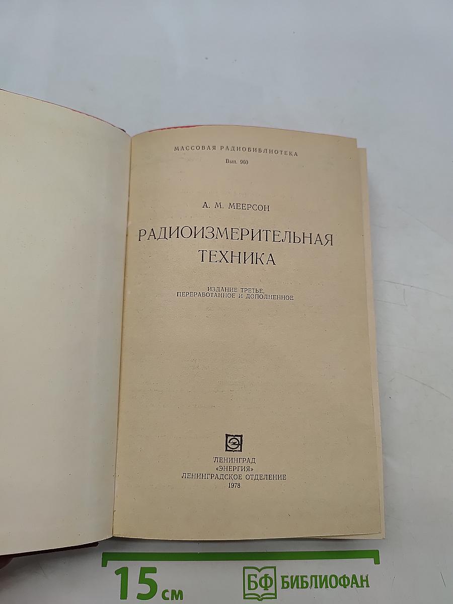 Радиоизмерительная техника