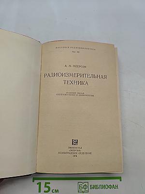 Радиоизмерительная техника