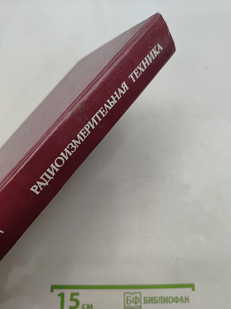 Радиоизмерительная техника