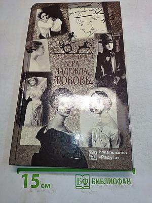 Вера, надежда, любовь...