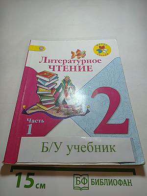 Литературное чтение. 2 класс. Часть 1