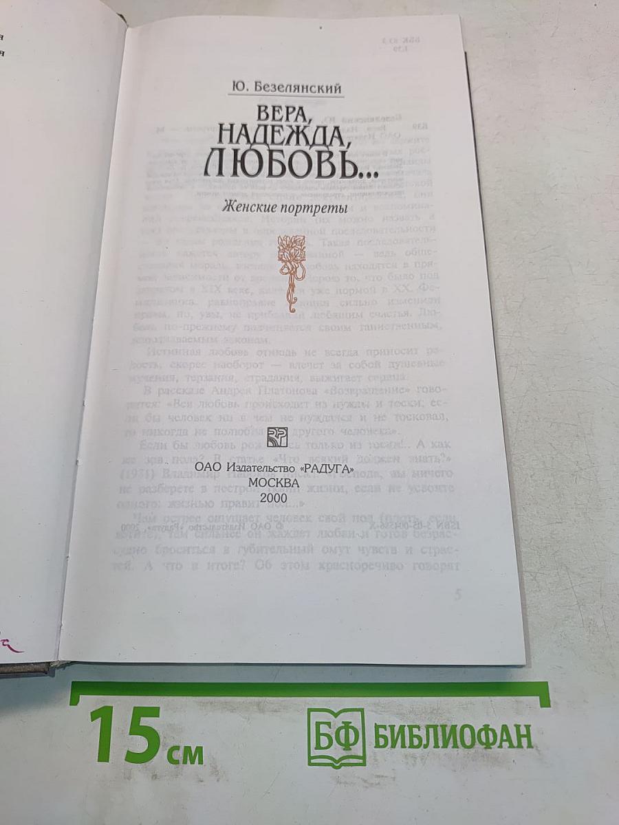 Вера, надежда, любовь...