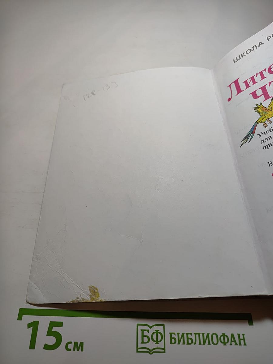 Литературное чтение. 2 класс. Часть 1