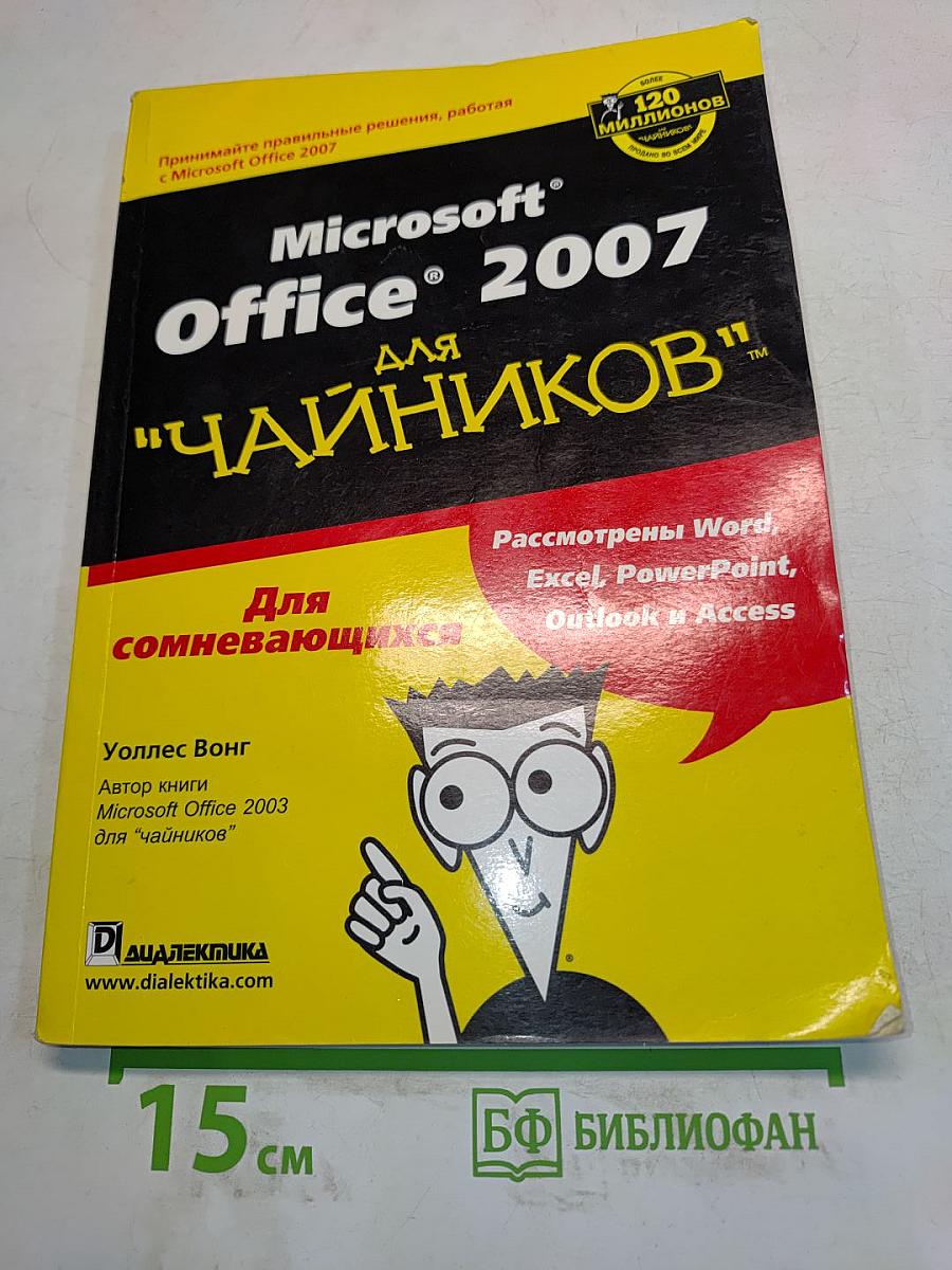Microsoft Office 2007 для "чайников"