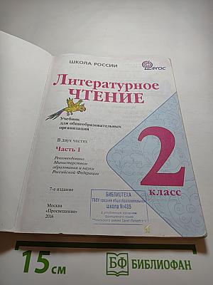 Литературное чтение. 2 класс. Часть 1
