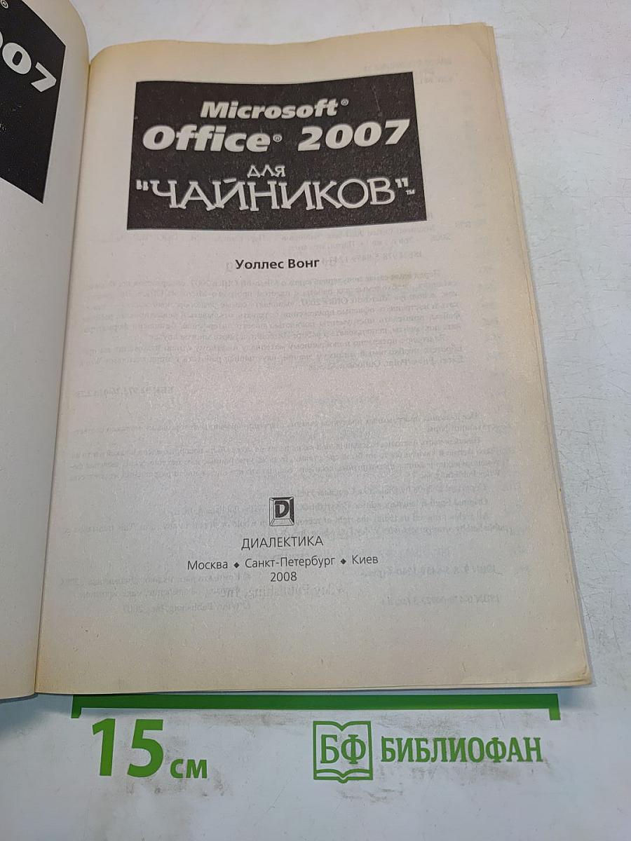 Microsoft Office 2007 для "чайников"
