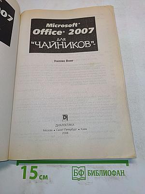 Microsoft Office 2007 для "чайников"