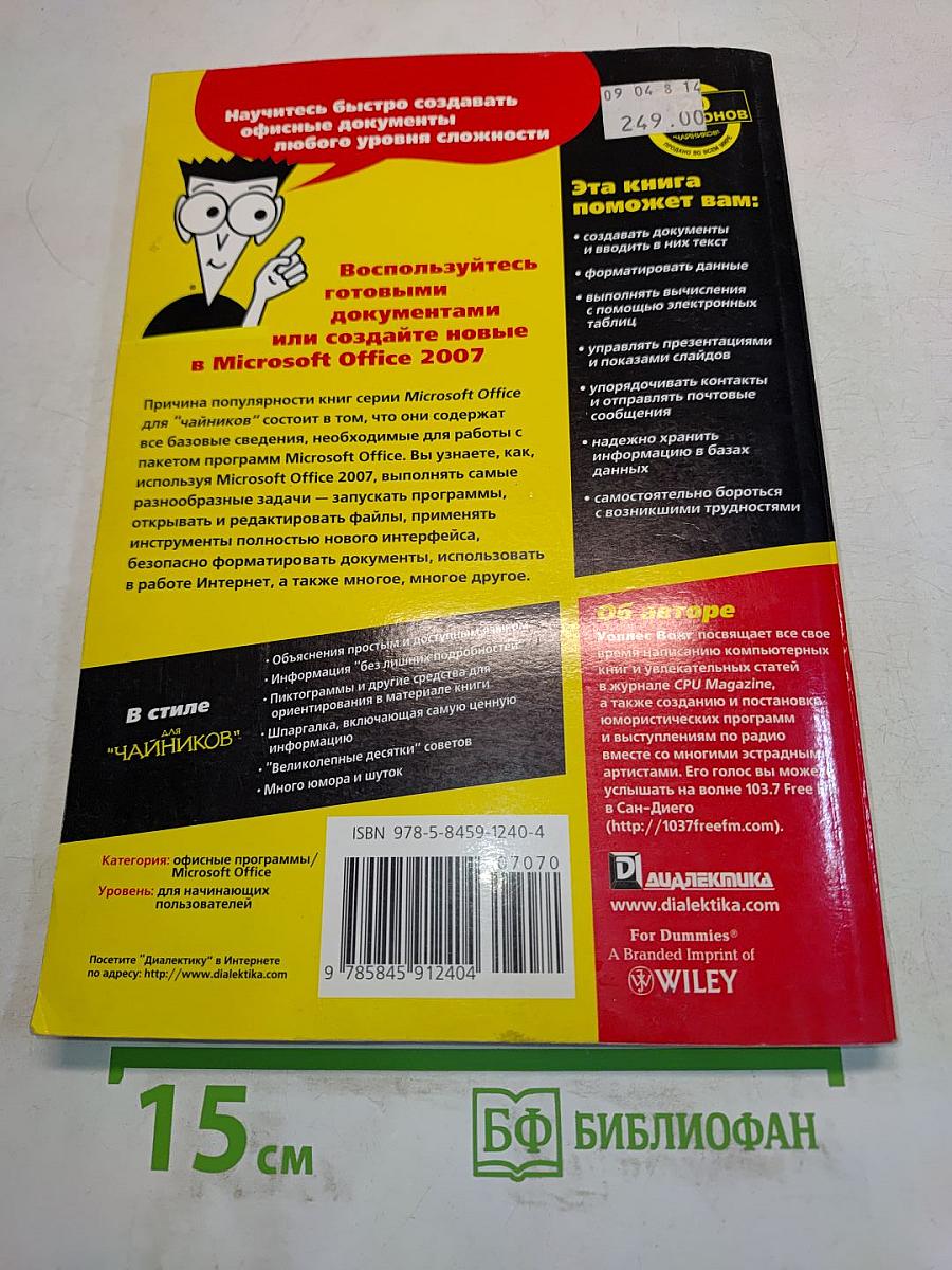 Microsoft Office 2007 для "чайников"