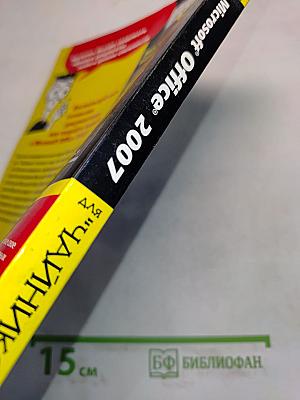 Microsoft Office 2007 для "чайников"