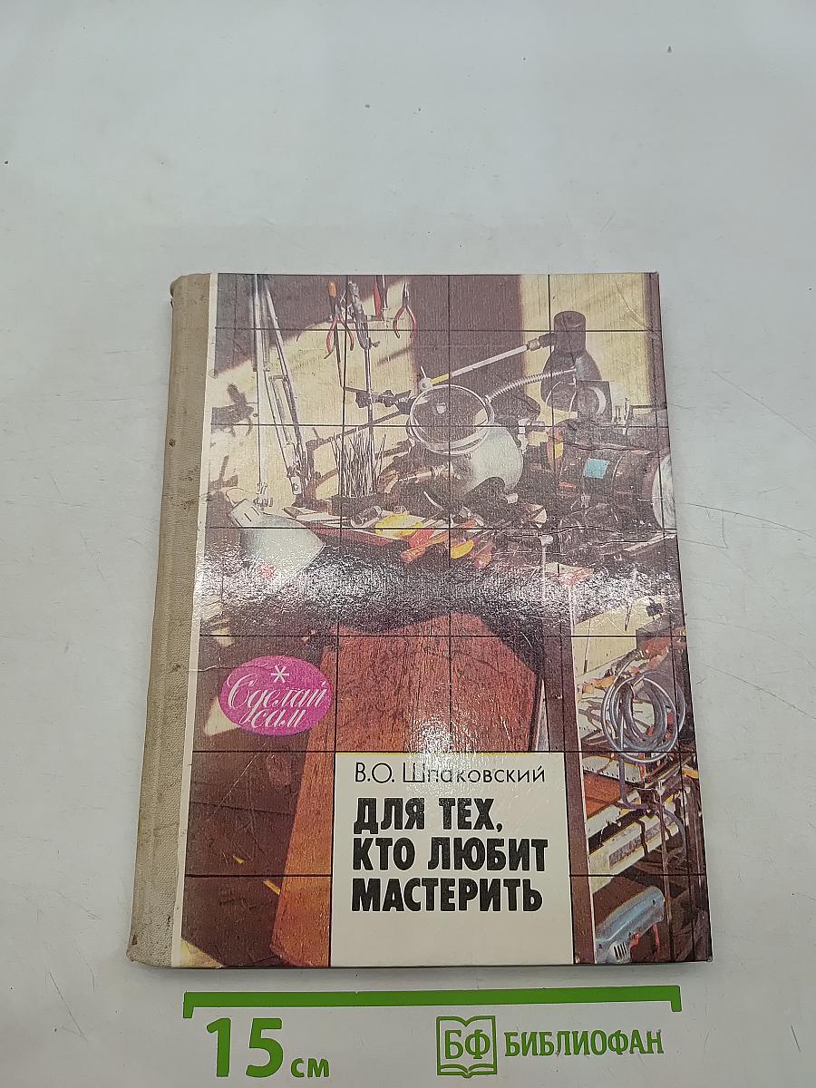 Для тех, кто любит мастерить