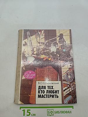 Для тех, кто любит мастерить