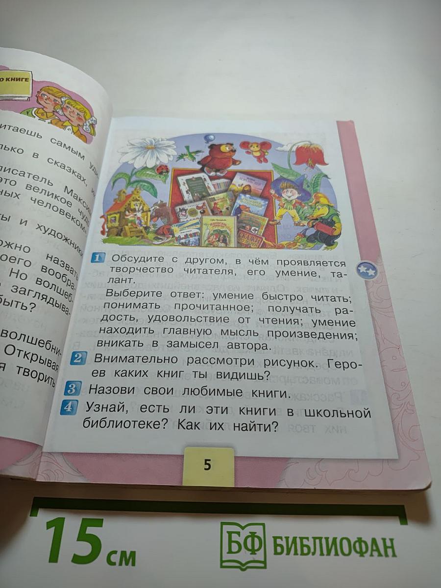 Литературное чтение. 2 класс. Часть 1