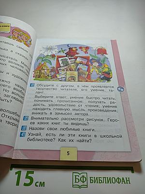 Литературное чтение. 2 класс. Часть 1