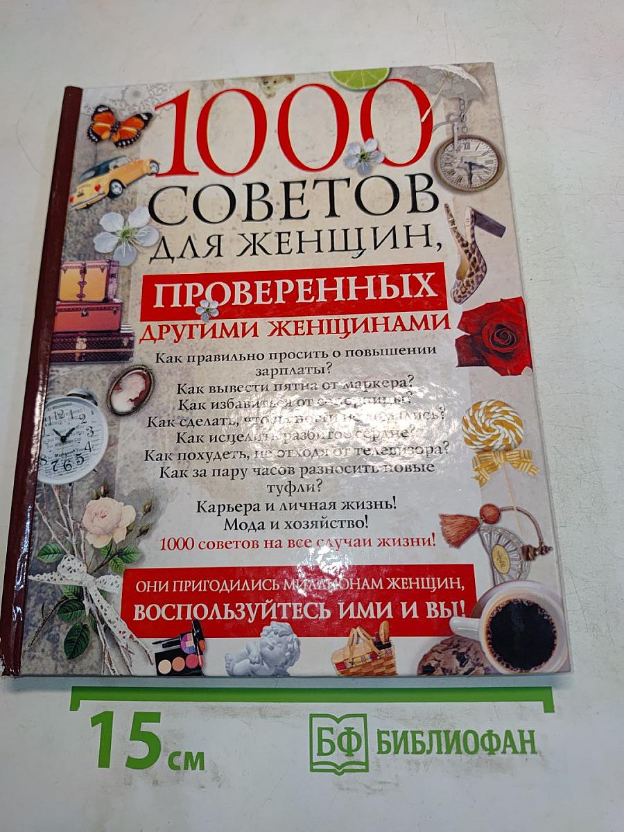 1000 советов для женщин, проверенных другими женщинами