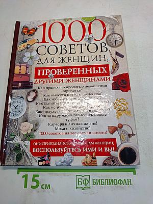 1000 советов для женщин, проверенных другими женщинами