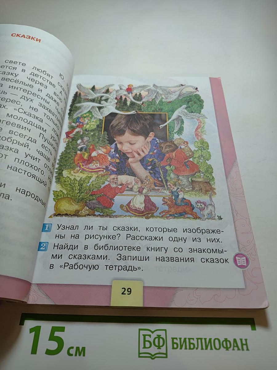 Литературное чтение. 2 класс. Часть 1