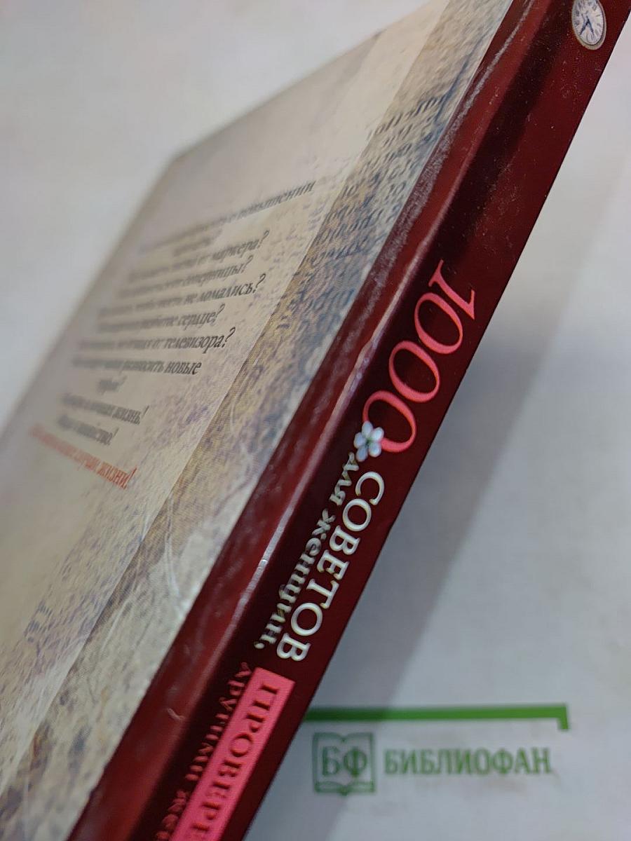 1000 советов для женщин, проверенных другими женщинами