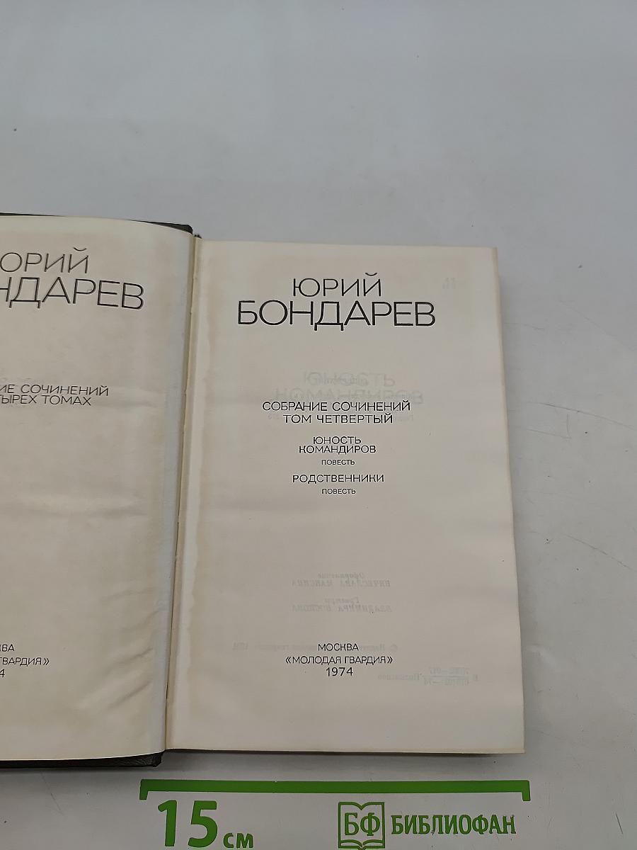 Юность. Командиров. Родственники. Том четвертый