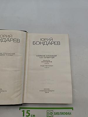 Юность. Командиров. Родственники. Том четвертый