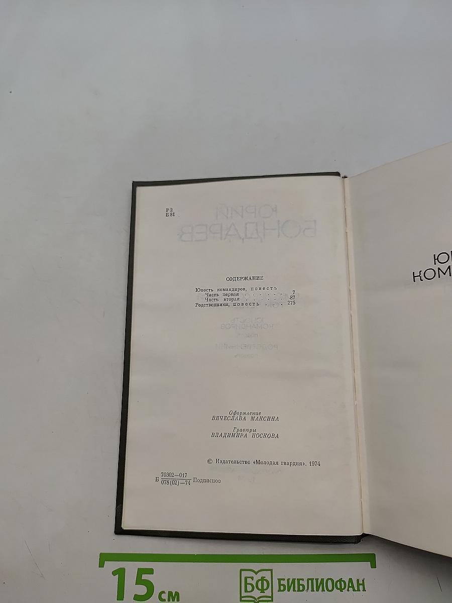 Юность. Командиров. Родственники. Том четвертый