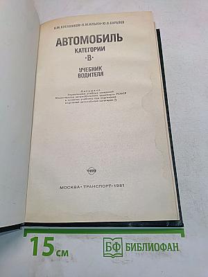 Автомобиль. Категории "В". Учебник водителя