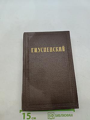Собрание сочинений. Том 2. Разговоры. Очерки и рассказы