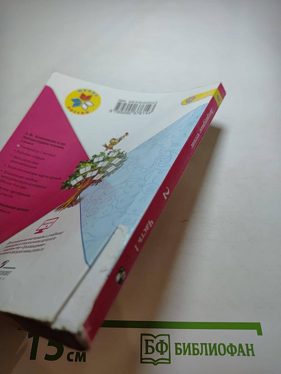 Литературное чтение. 2 класс. Часть 1